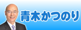 青木かつのり 公式サイト(東京都葛飾区)