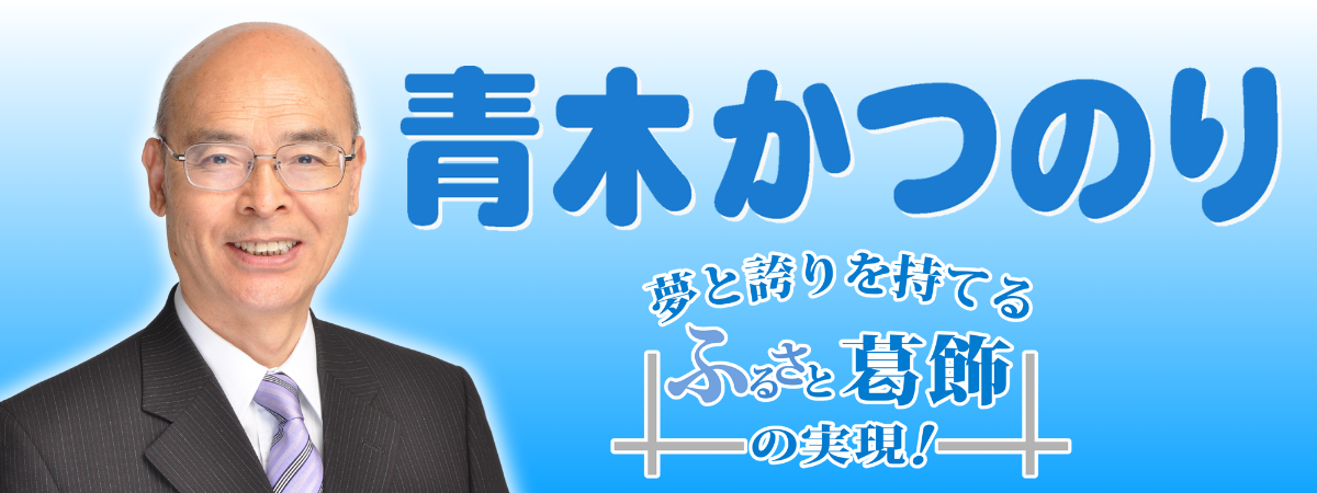 青木かつのり 公式サイト(東京都葛飾区)